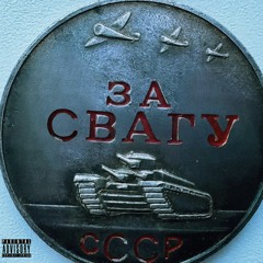 Свага На Баяне (p. Meq Culpa)