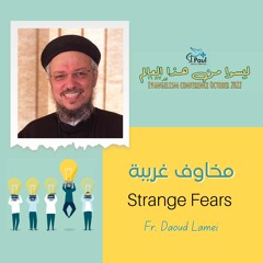 Strange Fears - Fr. Daoud Lamei مخاوف غريبة