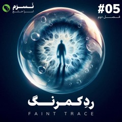 رد کمرنگ | فصل دوم | قسمت پنجم | نسرم 🫧