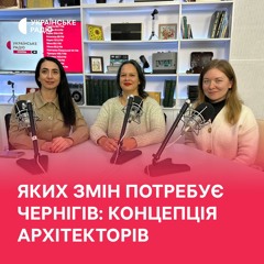 Яких змін потребує Чернігів: концепція архітекторів