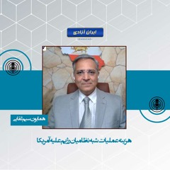 هزینه عملیات شبه‌‌نظامیان رژیم علیه آمریکا