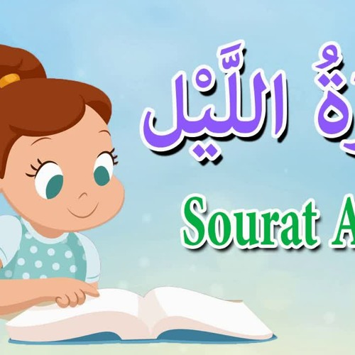 stream سورة الليل للاطفال قرآن كريم بالتجويد by الأمواج السنية listen online for free on soundcloud