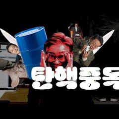 MC재명 - 탄핵중독