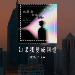 火雞 - 如果我變成回憶 (原唱：TANK) 「如果我變成回憶 退出了這場生命，留下你錯愕哭泣」