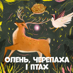 Олень, черепаха і птах