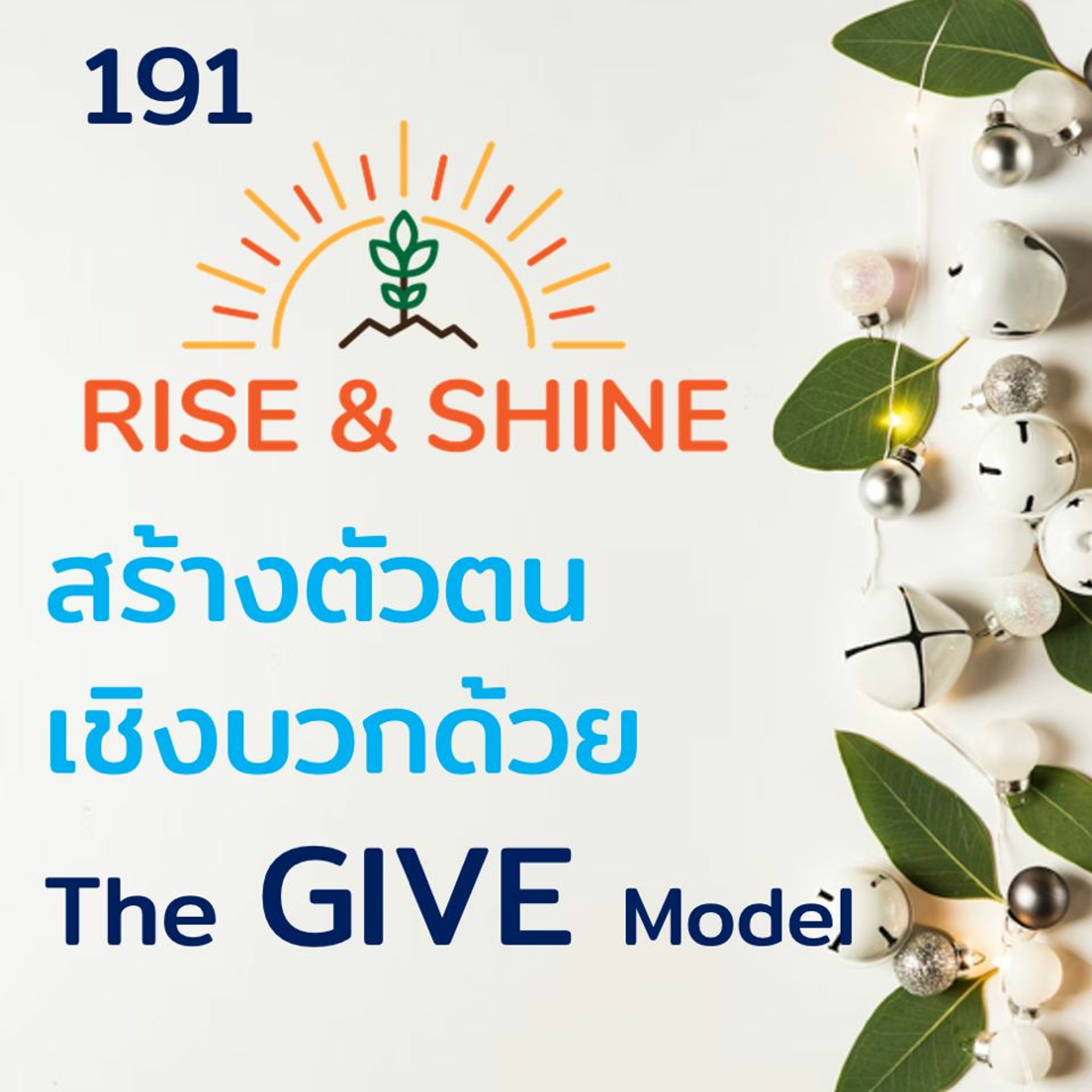 Rise & Shine 191 สร้างตัวตนเชิงบวกด้วย the GIVE Model