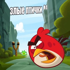 злые птички 40 (feat. uzhbek, Dvarfik, PUPUS)