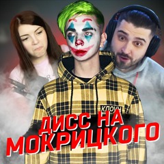 Sange - Дисс На Мокривского