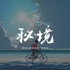 bell玲惠 & Inhibitor - 秘境「緊緊地靠近我帶你環遊，不要再慌張」【動態歌詞/pīn yīn gē cí】
