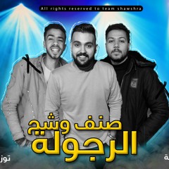 مهرجان " الرجولة صنف وشح " غناء : البوب الدمياطي ونور مطرية و بودي سلامة | توزيع البوب الدمياطي 2020