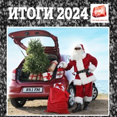 «ПОЛНЫЙ ВПЕРЕД»: выпуск 483 «ИТОГИ 2024»