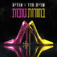 ‎⁨אודיה & שרית חדד - בחורות טובות (Ilai Liav Remix 130 Preview)⁩