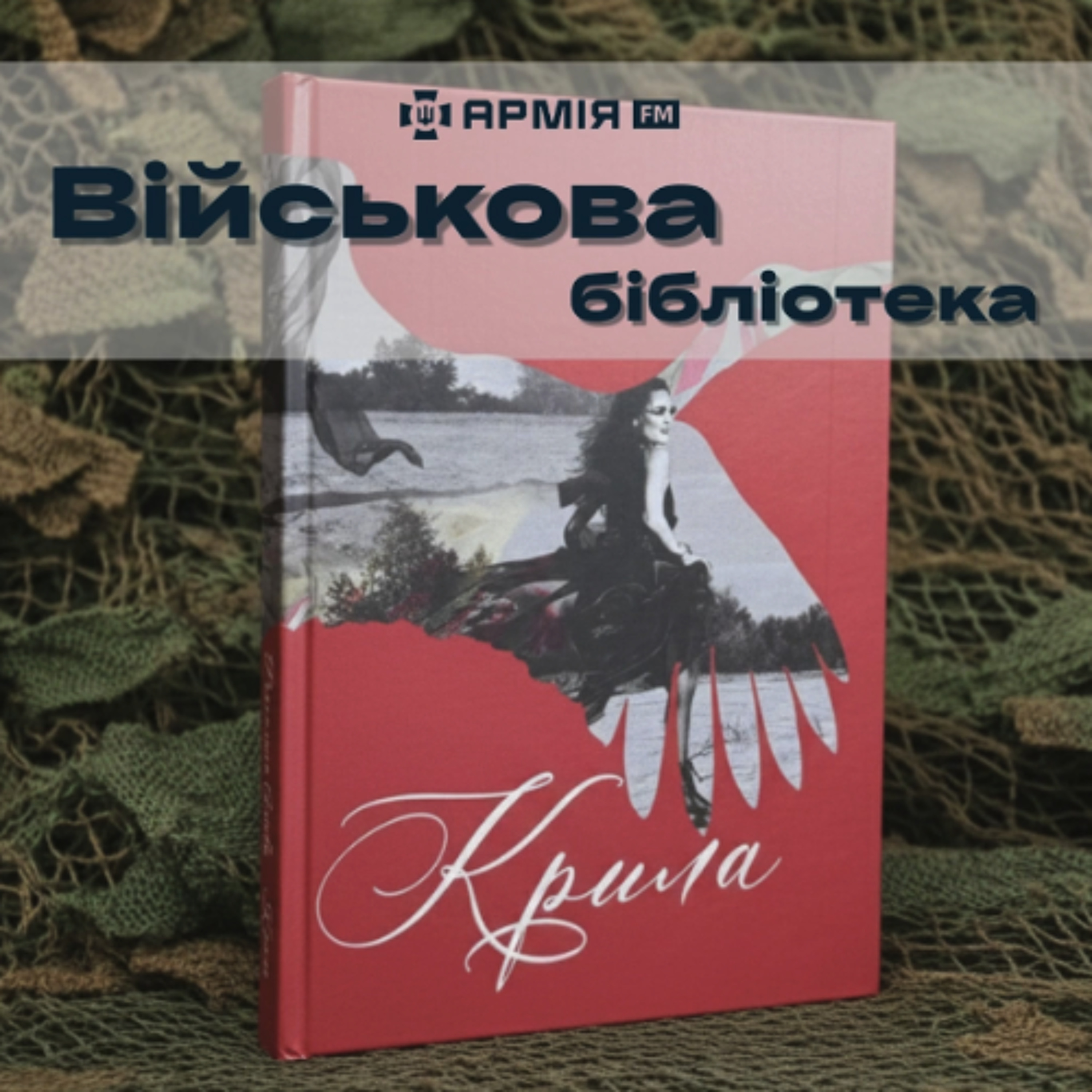 Військова бібліотека: Крила