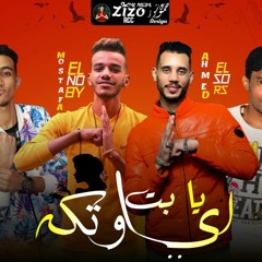 مهرجان " اي يابت ياوتكة " احمد دينو - مصطفي النوبي - الصورص - جرجولا | توزيع اسلام حازم 2021