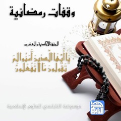الوقفة الحادية والعشرون: يَا أَيُّهَا الَّذِينَ آَمَنُوا لِمَ تَقُولُونَ مَا لَا تَفْعَلُونَ