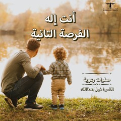أحلى كــلام - ( أنت إله الفرصة التانية )