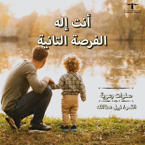 أحلى كــلام - ( أنت إله الفرصة التانية )