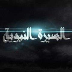 السيرة النبوية  - طارق السويدان 004