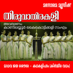 Madhava Jaya Showre (Thiruvathira Songs)