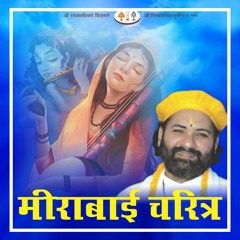 मीराबाई चरित्र भाग 1 (स्वामी श्री करुण दास जी महाराज).mp3