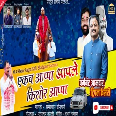 Ekach Aappa Aapale Kishor Aappa (feat. Sopan Mahajan & Pravin Pardeshi)