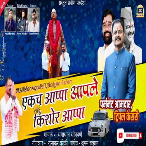 Ekach Aappa Aapale Kishor Aappa (feat. Sopan Mahajan & Pravin Pardeshi)