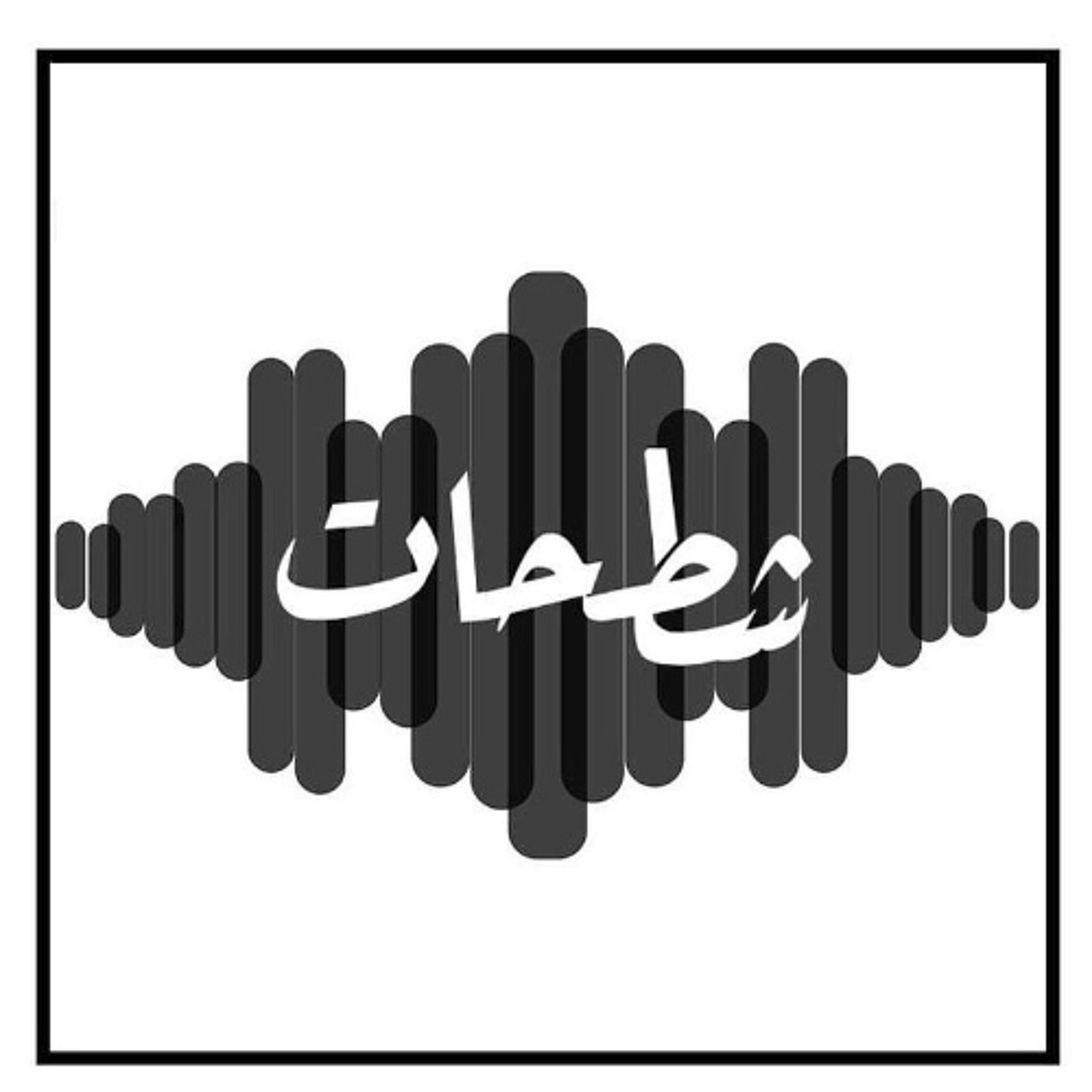 الحلقة 222: لماذا الحلو لايكمل؟