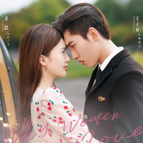 Stream 《Upside Down》陳雪燃Xueran Chen不會戀愛的我們Why Women