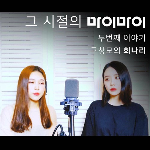 [그 시절의 마이마이] 구창모-희나리 covered by. 이즈(is) & Bell.J(벨제이)