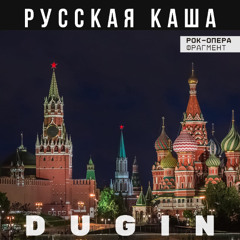 Русская каша (Рок-опера, фрагмент)
