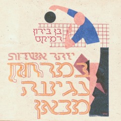 Izhar Ashdot - Bemerhak Negia Mikan (Ben Biron Remix)