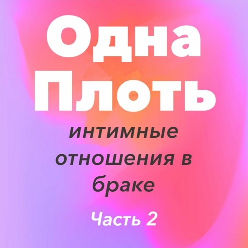 Еврейский Взгляд. Одна плоть: интимные отношения в браке. Ответы на вопросы | Часть 2