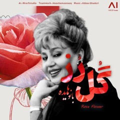 گل رز با صدای بانو هایده (هوش مصنوعی)