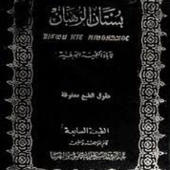كتاب (بستان الرهبان) الباب الأول: آباء الرهبنة/٥- الأنبا أرسانيوس معلم أولاد الملوك.