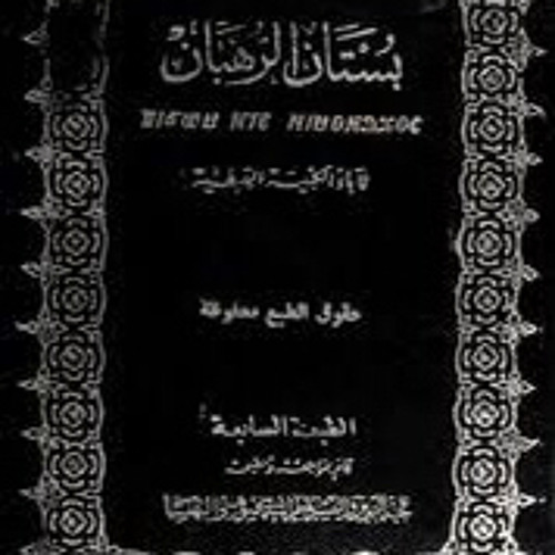 كتاب (بستان الرهبان) الباب الأول: آباء الرهبنة/٥- الأنبا أرسانيوس معلم أولاد الملوك.
