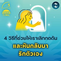 4 วิธีที่ช่วยให้เราเลิกกดดัน และหันกลับมารักตัวเอง | 5M EP.1782