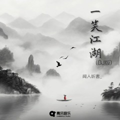 一笑江湖 (DJ弹鼓版)