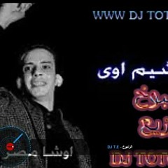 مزمار الزنبوخ(اوشة)-توزيع -DJ TOTO ELGOKER (192 kbps).mp3 وزع ي رايق 🥁🎧🎵