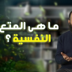 ما تيجي نطلع فوووق للمتع النفسية في الجنة 😍 _ برنامج ( المصير ) _ م علاء حامد