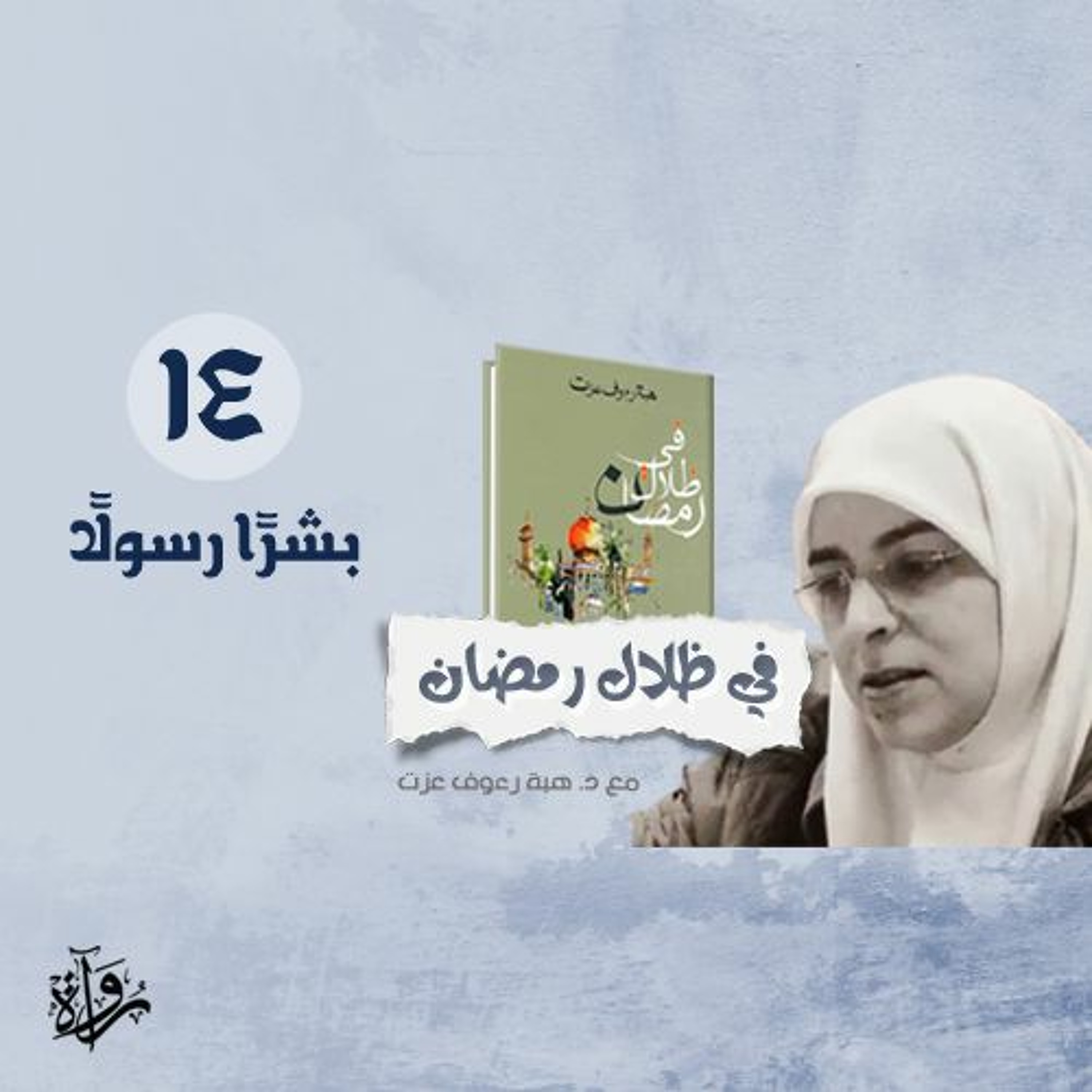 في ظلال رمضان 14| بشرًا رسولًا episode artwork