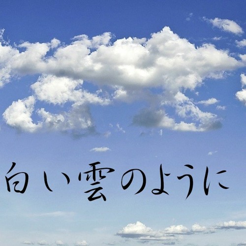 Stream 猿岩石 白い雲のように 歌ってみた By Pokke1231 Listen Online For Free On Soundcloud