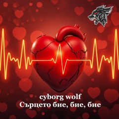 cyborg wolf - Сърцето бие, бие, бие