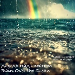 Дождь над океаном - Rain Over the Ocean