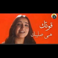ترنيمة قوتك هي صليبك - ترانيم الصلب الحياة الافضل رايز _ ترنيمة جديدة  _ Better Life Rise.mp3