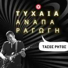 Τάσος Ρήτος | Τυχαία Αναπαραγωγή | Πέμπτη 28 Μαρτίου 2024