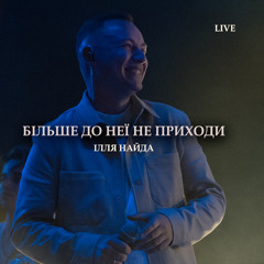 Більше до неї не приходи (Live)