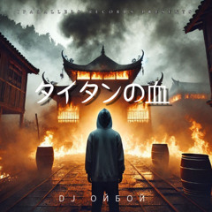Dj ОйБой - タイタンの血 [Iparallels Records]