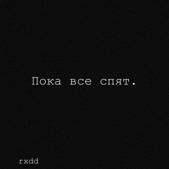 Пока Все Спят