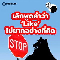 คำนี้ดี EP.507 เลิกพูดคำว่า “Like" ไม่ยากอย่างที่คิด | Ways to Erase “Like” From Your Vocabulary