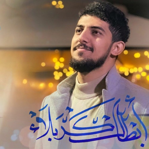 ابطال كربلاء | حيدر الحلواجي | افراح شعبان 2023 م